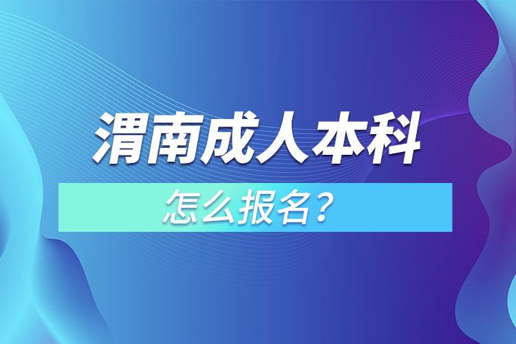 渭南成人本科怎么報(bào)名？