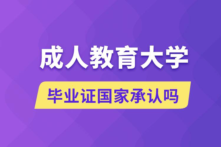 成人教育大學畢業(yè)證國家承認嗎