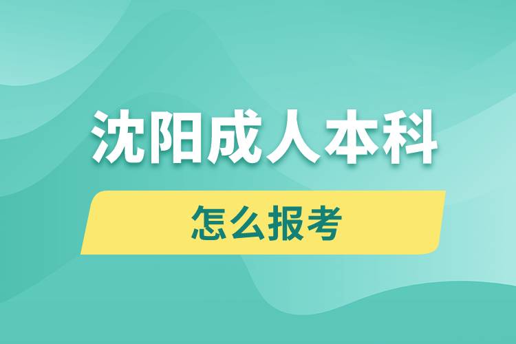 沈陽成人本科怎么報考