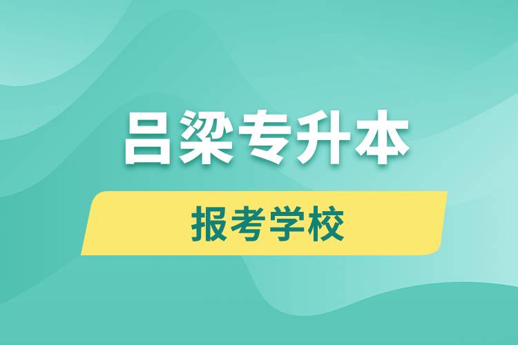 呂梁專升本網(wǎng)站報考學校有哪些