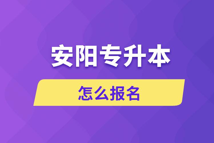 安陽專升本網(wǎng)站入口和怎么報(bào)名