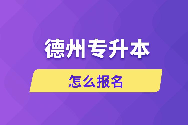 德州專升本網(wǎng)站入口怎么報名步驟