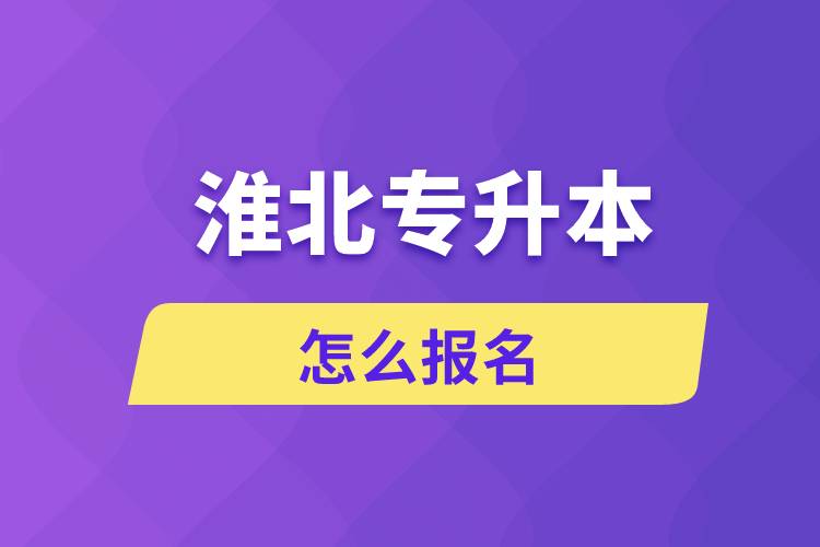 淮北專升本網(wǎng)站入口和怎么報名流程