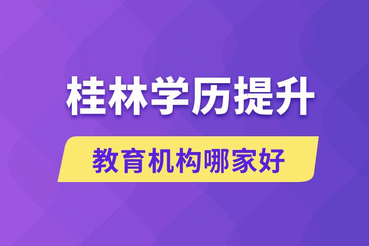 桂林學歷提升教育機構(gòu)哪家好些