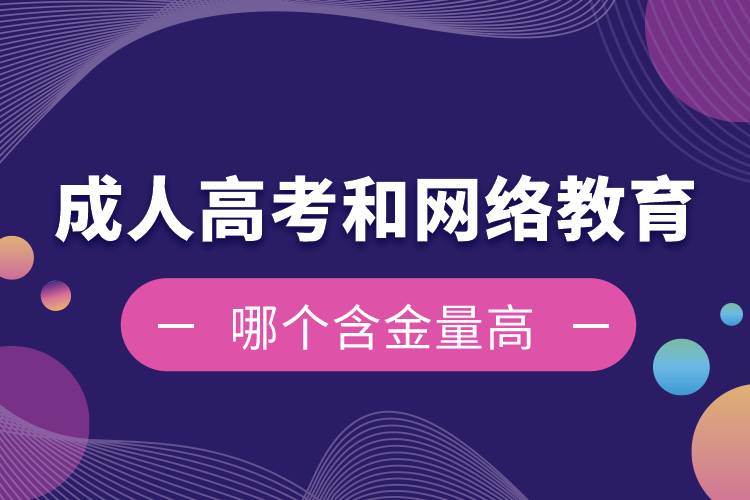 成人高考和網(wǎng)絡(luò)教育哪個(gè)含金量高