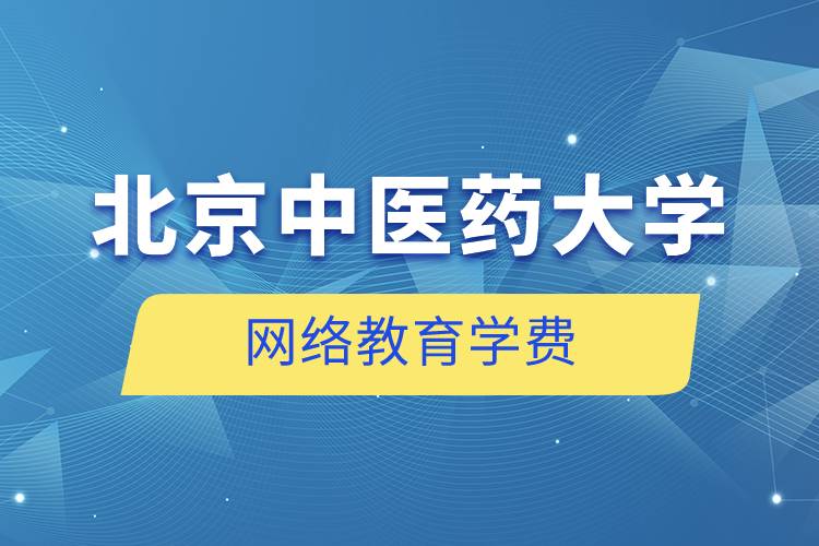 北京中醫(yī)藥大學網(wǎng)絡教育學費