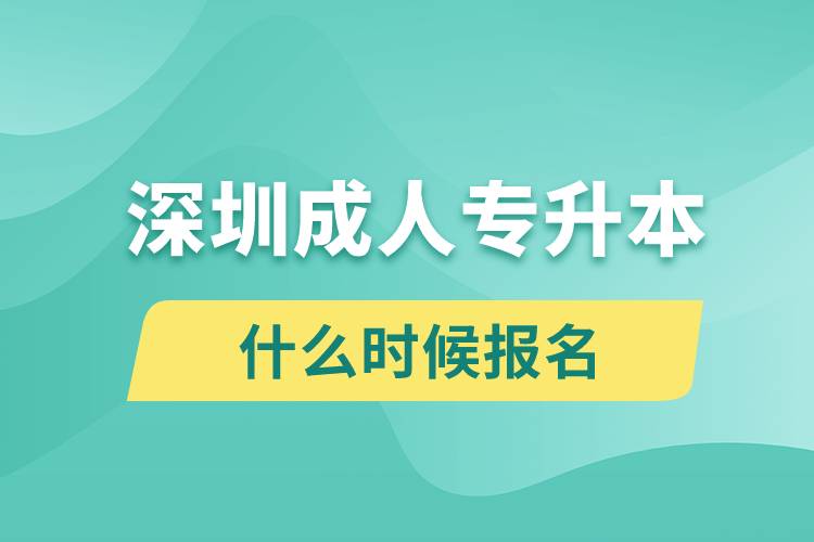 深圳成人專升本什么時(shí)候報(bào)名