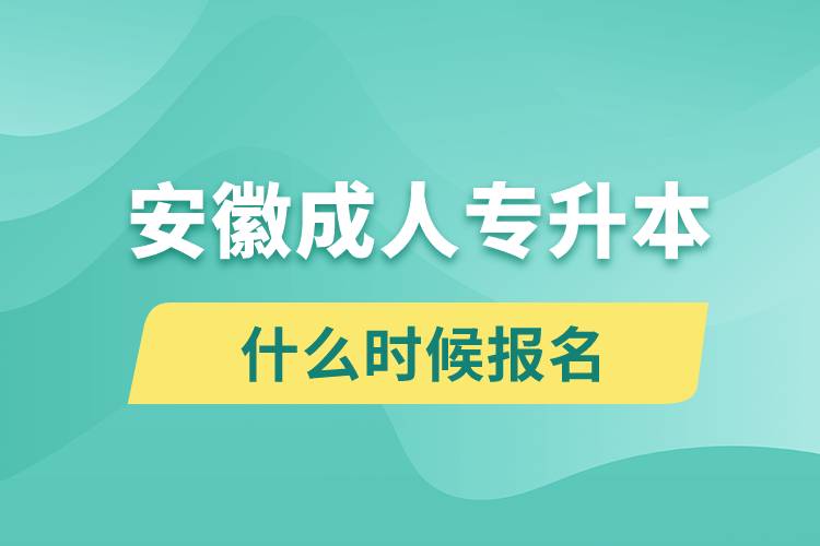 安徽成人專升本什么時候報名