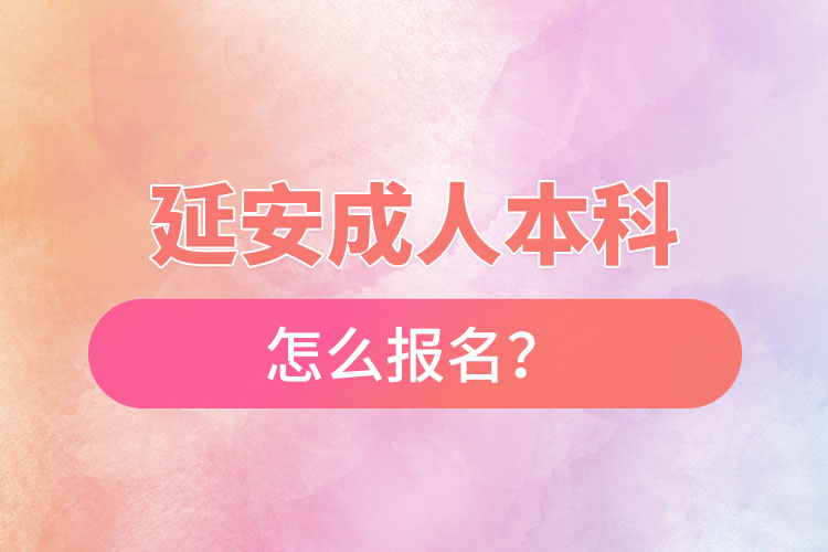 延安成人本科怎么報(bào)名？