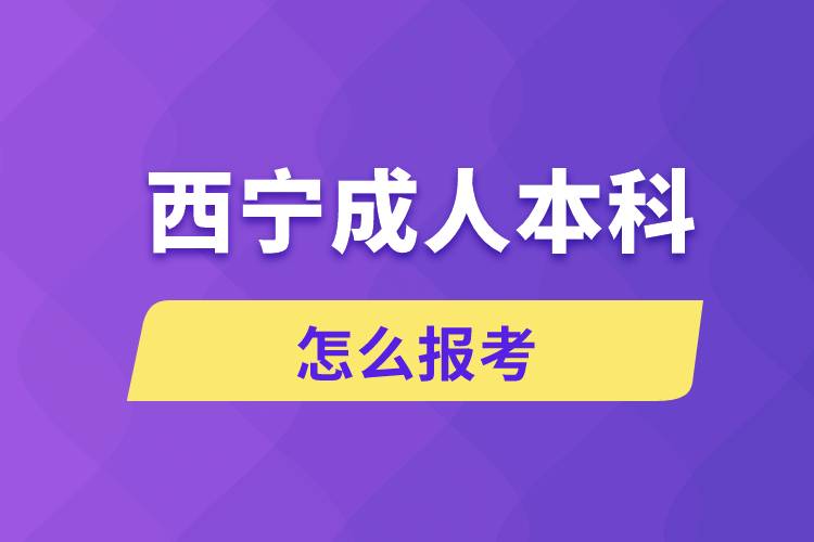 西寧成人本科怎么報考