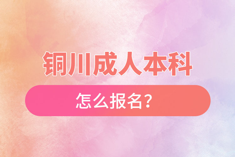 銅川成人本科怎么報名？