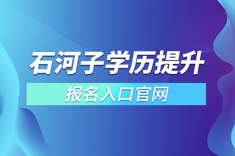 石河子學歷提升報名入口官網