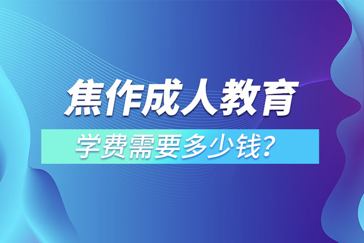 焦作成人教育收費標準？