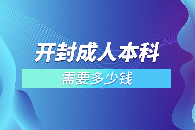 開(kāi)封成人本科需要多少錢(qián)？