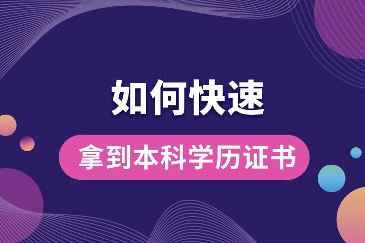 如何快速拿到本科學(xué)歷證書