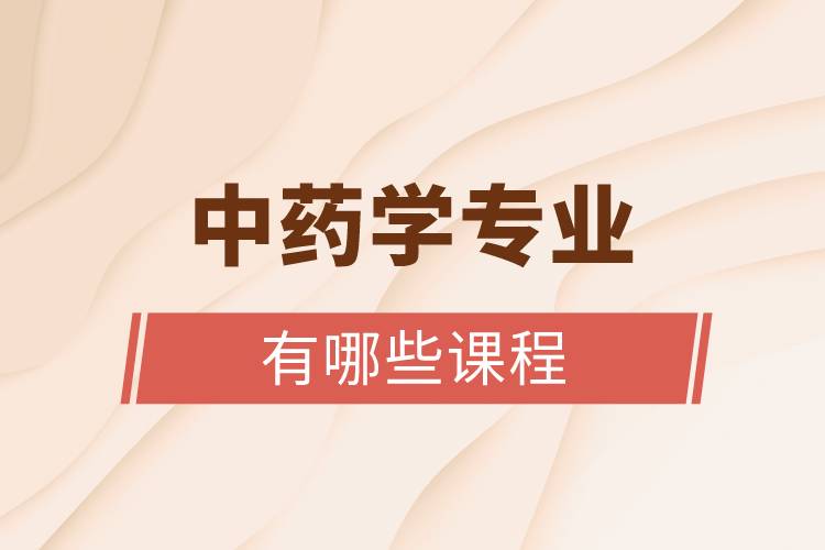 中藥學專業(yè)有哪些課程