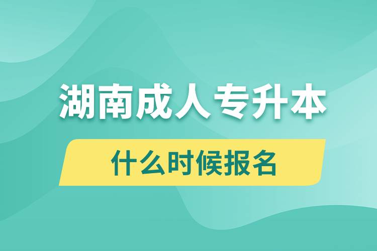 湖南成人專升本什么時(shí)候報(bào)名