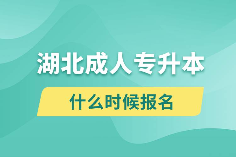 湖北成人專升本什么時(shí)候報(bào)名