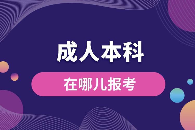 成人本科報考官網(wǎng)