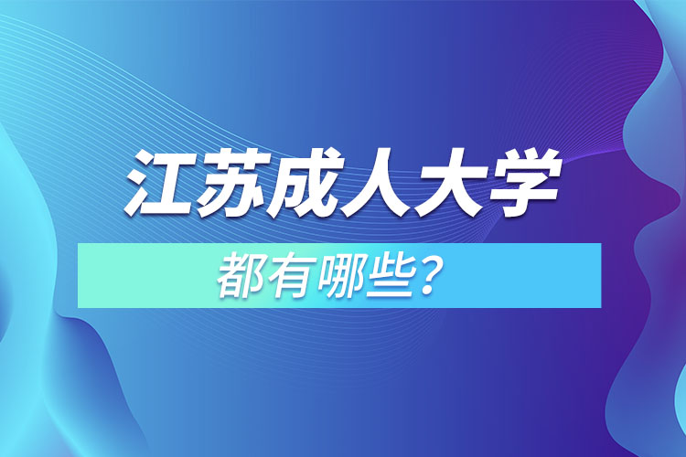 江蘇成人大學都有哪些？