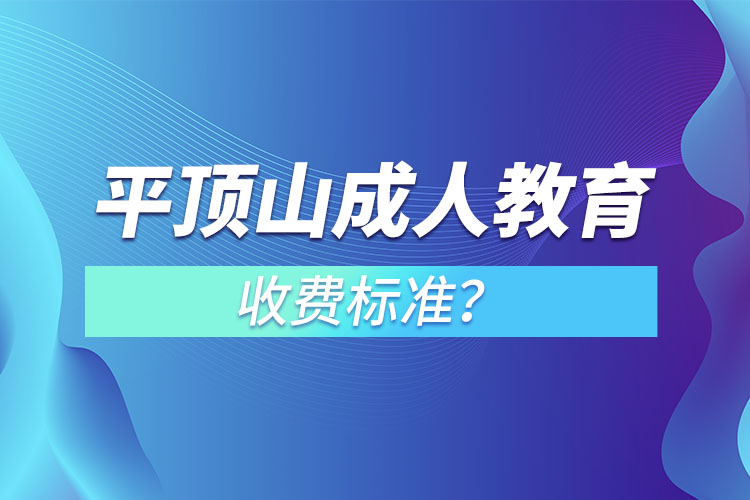 平頂山成人教育收費(fèi)標(biāo)準(zhǔn)？