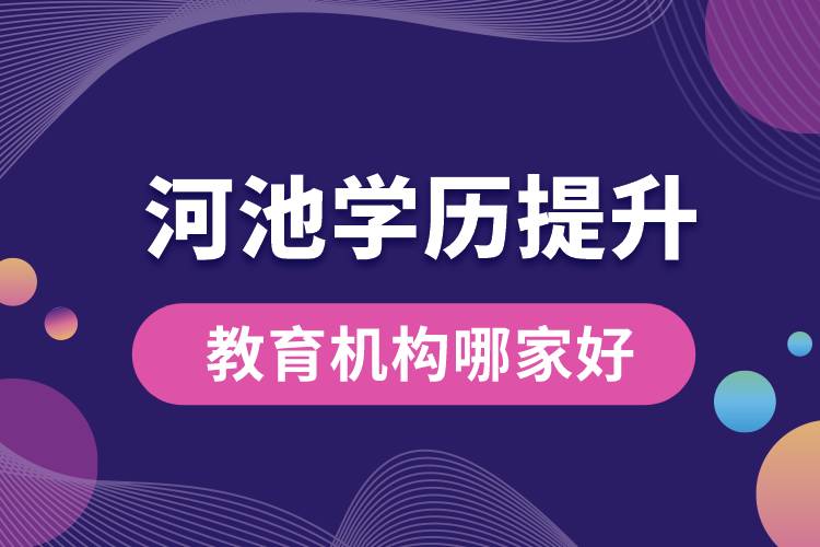 河池學(xué)歷提升教育機構(gòu)哪家好一些