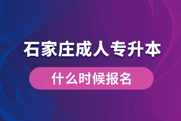 石家莊成人專升本什么時候報名