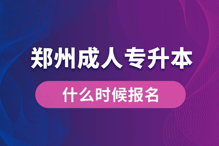 鄭州成人專升本什么時候報名