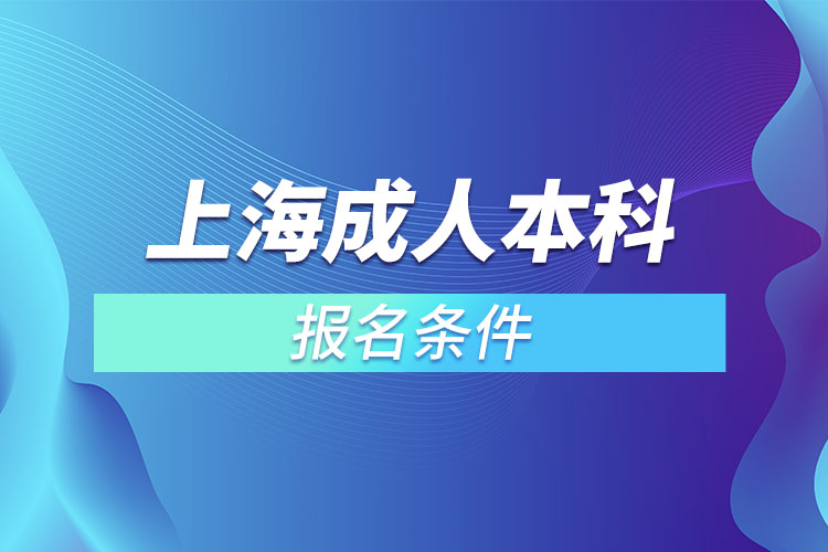 上海成人本科報名條件有哪些？