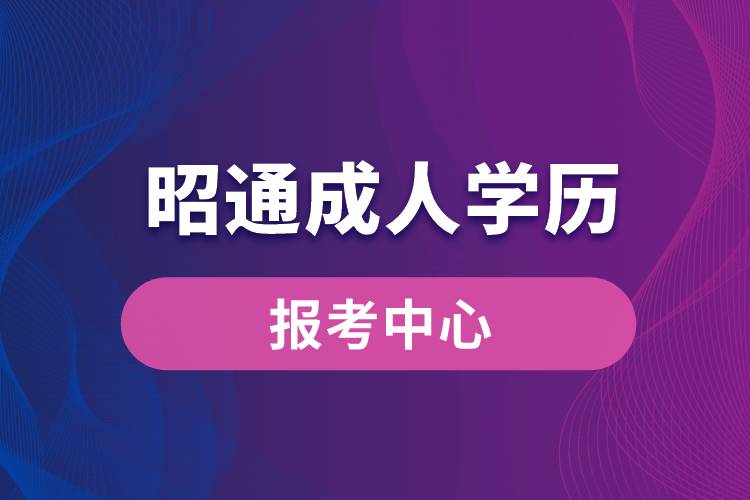 昭通成人學(xué)歷報(bào)考中心有哪些