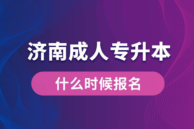 濟南成人專升本什么時候報名