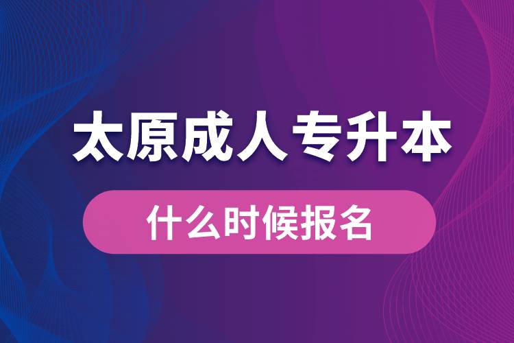 太原成人專升本什么時候報名