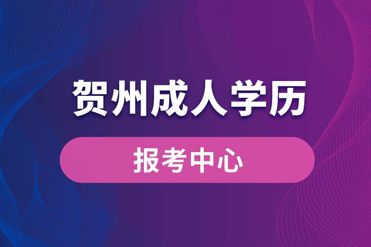 賀州成人學(xué)歷報(bào)考中心有哪些