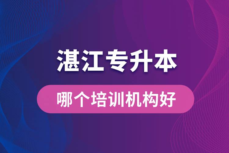 湛江專升本哪個(gè)培訓(xùn)機(jī)構(gòu)好？靠譜嗎？