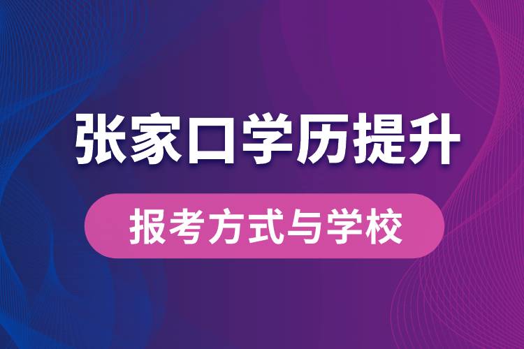 在張家口什么學(xué)歷提升方式比較快？學(xué)歷提升能報(bào)名哪些學(xué)校？