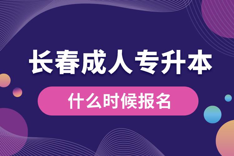 長春成人專升本什么時候報名