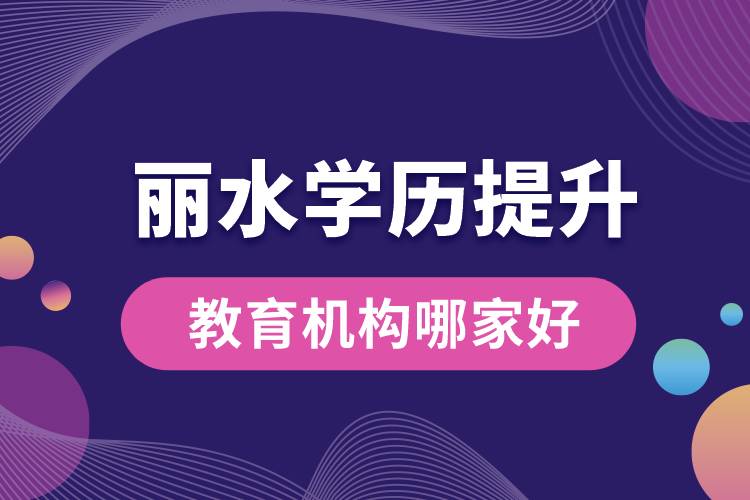 麗水學歷提升教育機構哪家好