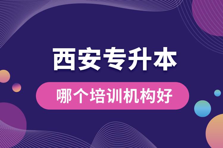 西安專升本哪個培訓(xùn)機構(gòu)好？