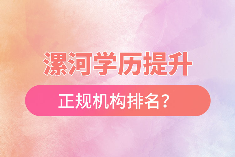 漯河學(xué)歷提升的正規(guī)機(jī)構(gòu)排名？