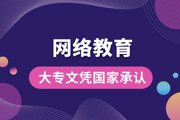 網(wǎng)絡(luò)教育大專文憑國家承認嗎？