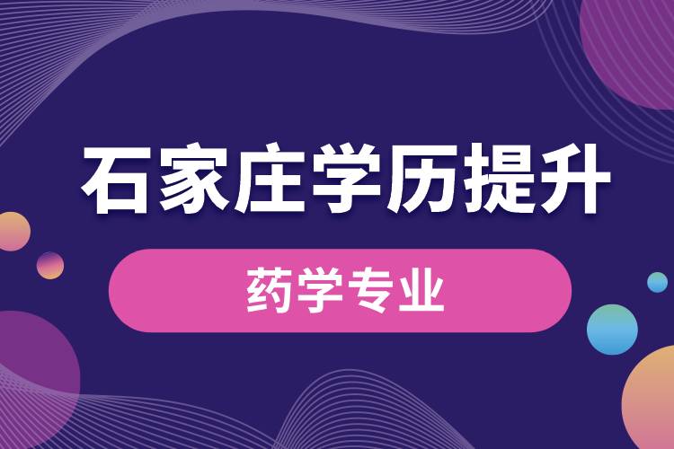 石家莊學歷提升藥學專業(yè)怎么樣