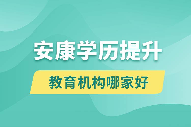 安康學歷提升教育機構(gòu)哪家好一些