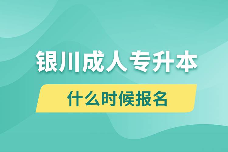 銀川成人專升本什么時(shí)候報(bào)名