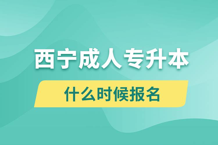 西寧成人專升本什么時(shí)候報(bào)名