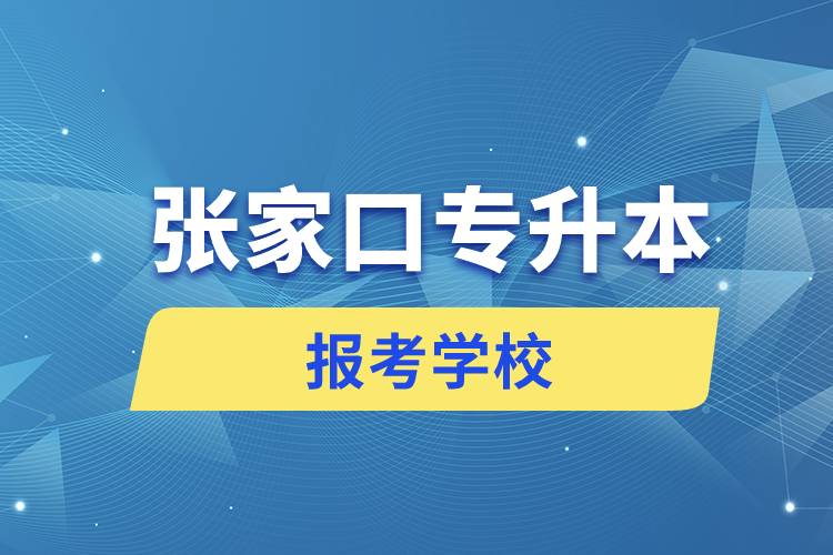 張家口專升本網(wǎng)站報考學(xué)校名單