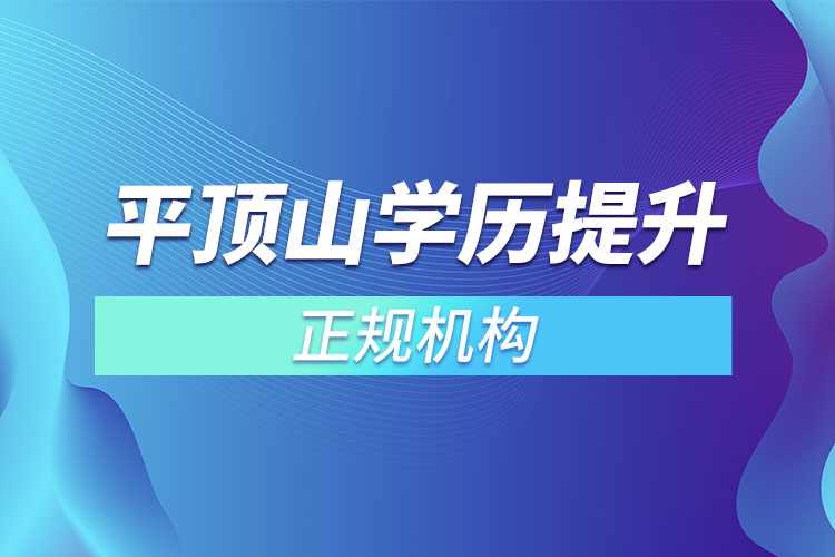 平頂山學(xué)歷提升的正規(guī)機(jī)構(gòu)