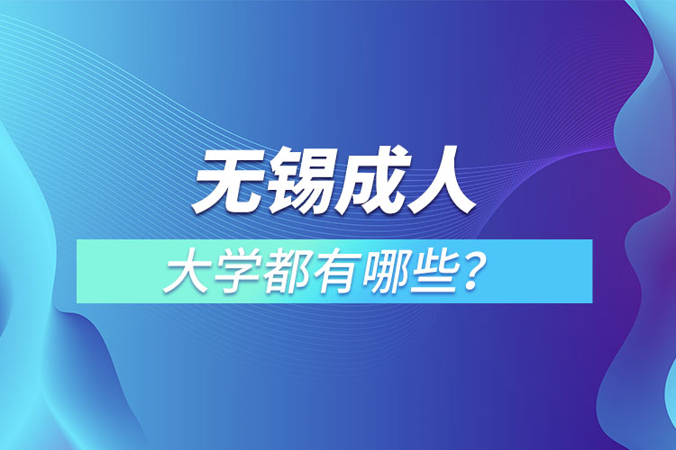 無錫成人大學都有哪些？