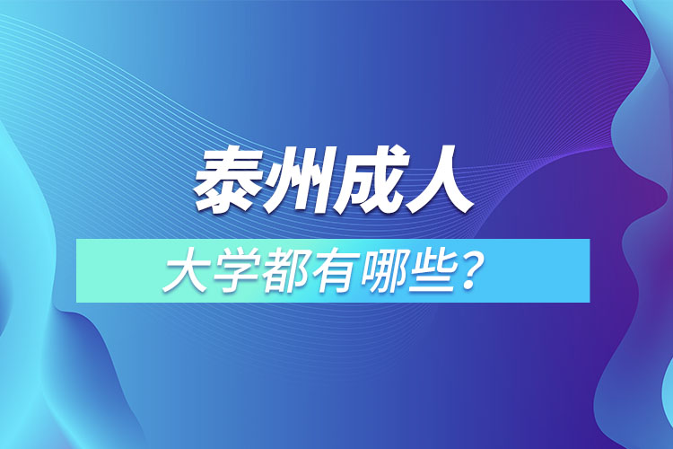 泰州成人大學(xué)都有哪些？