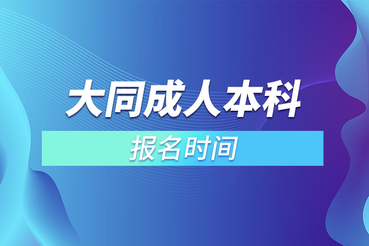 大同成人本科報名時間？