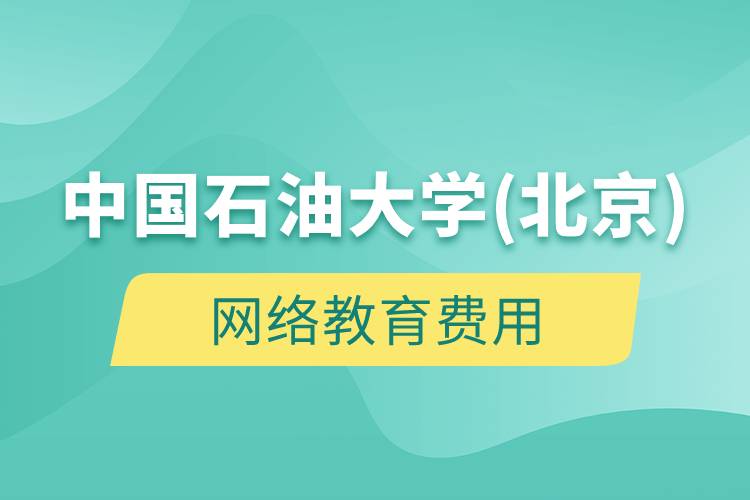 中國石油大學(北京)網(wǎng)絡(luò)教育多少錢